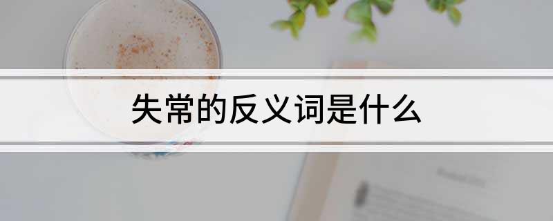 失常的反义词是什么