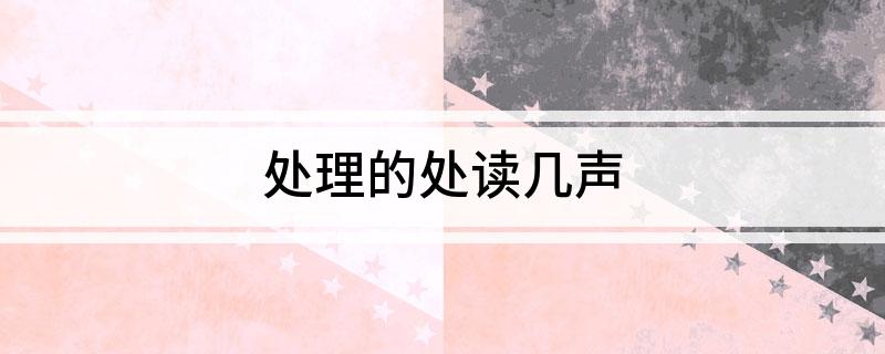 处理的处读几声(&ldquo;处理&rdquo;的&ldq