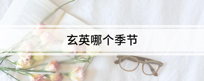 玄英哪个季节