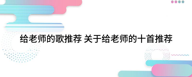 给老师的歌推荐(关于给老师的十首推荐)