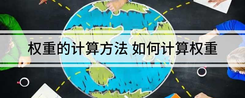 权重的计算方法(如何计算权重)