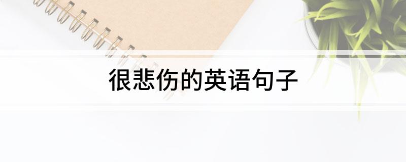 很悲伤的英语句子