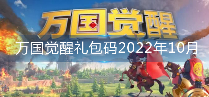 万国觉醒礼包码2022年10月(2022礼包码大全)