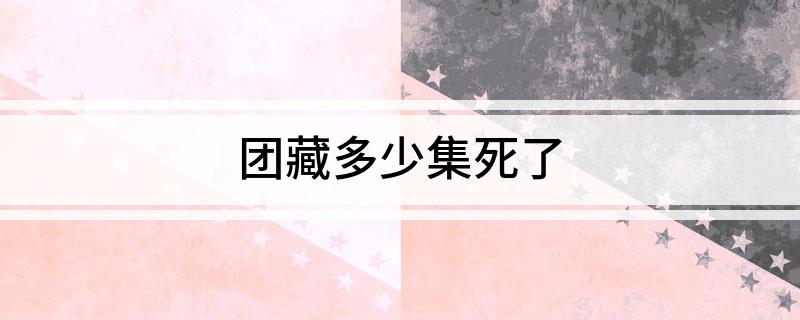 团藏多少集死了