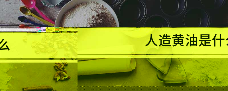 人造黄油是什么