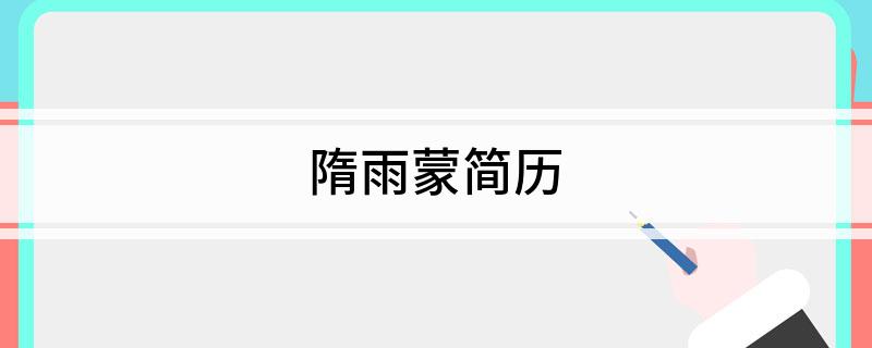 隋雨蒙简历