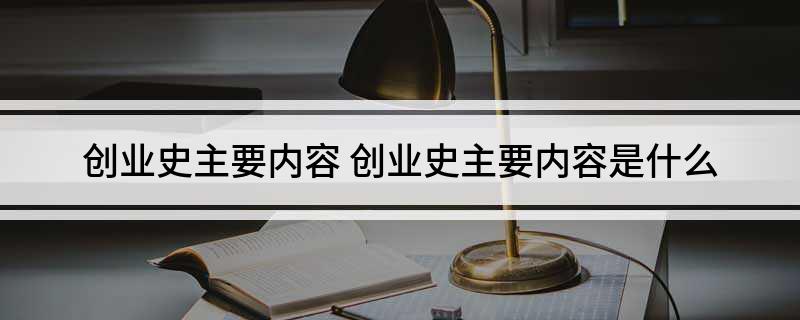 创业史主要内容(创业史主要内容是什么)