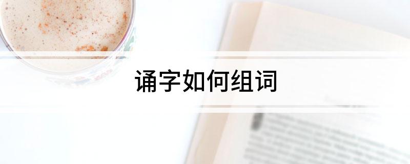 诵字如何组词