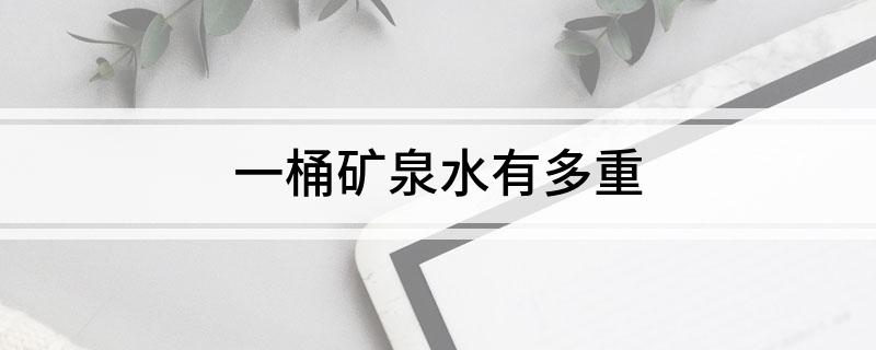 一桶矿泉水有多重