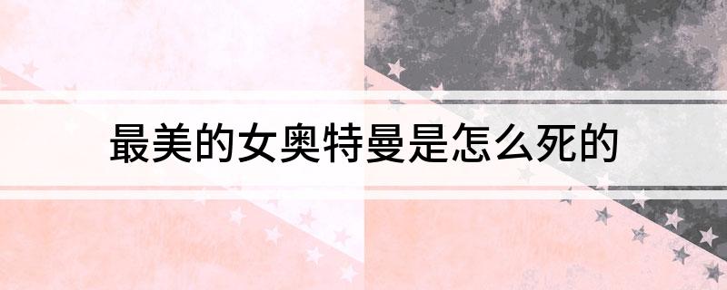 最美的女奥特曼是怎么死的