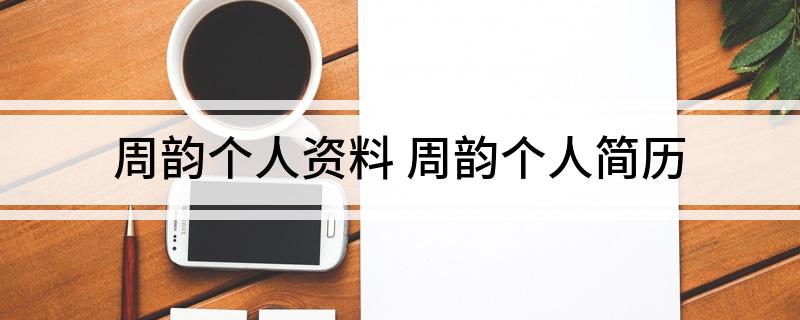 周韵个人资料(周韵个人简历)