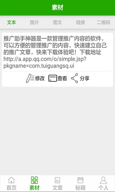 推广助手神器app v1.28 安卓版 2