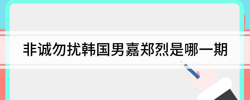 非诚勿扰韩国男嘉郑烈是哪一期