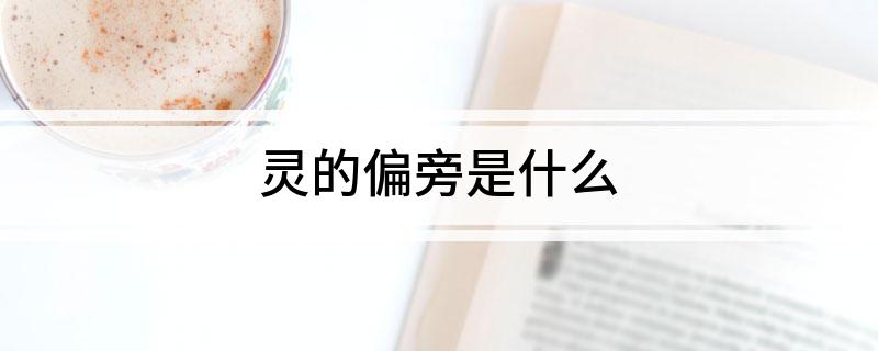 灵的偏旁是什么