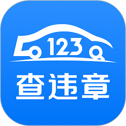 123查违章车辆查询平台下载(123查违章官方app下载安装)