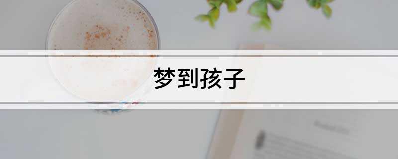 梦到孩子