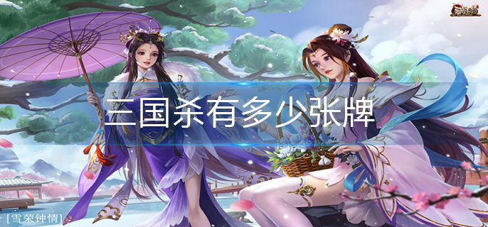三国杀有多少张牌(牌数介绍)