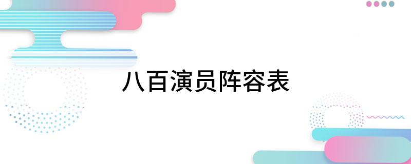八百演员阵容表(来这里了解下有哪些演员)
