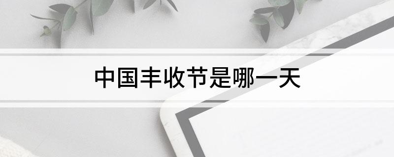 中国丰收节是哪一天