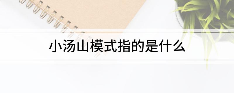 小汤山模式指的是什么