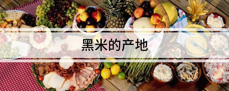 黑米的产地