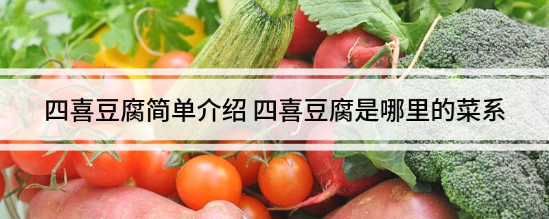 四喜豆腐简单介绍(四喜豆腐是哪里的菜系)