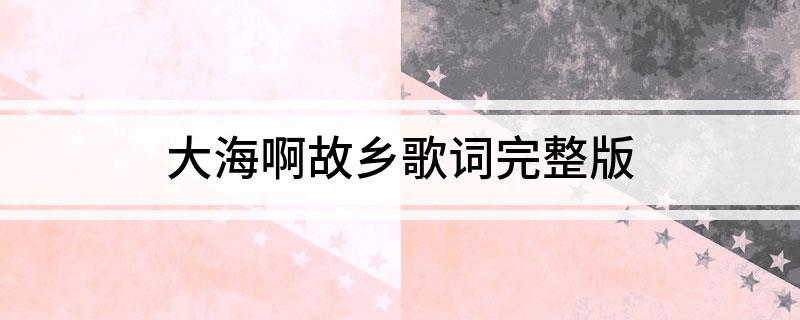 大海啊故乡歌词完整版