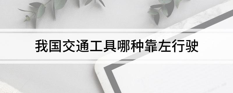我国交通工具哪种靠左行驶