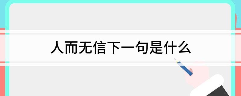 人而无信下一句是什么