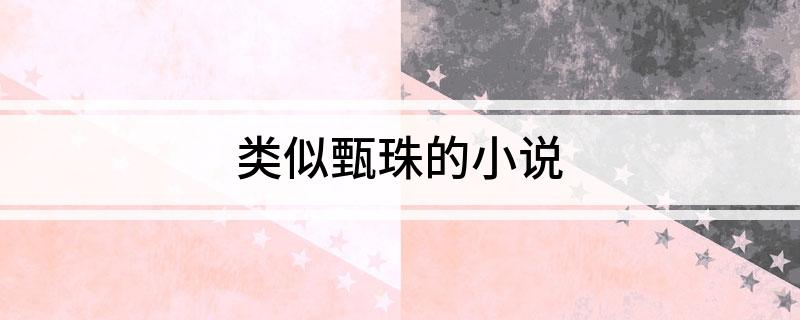 类似甄珠的小说