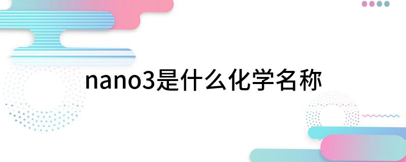 nano3是什么化学名称
