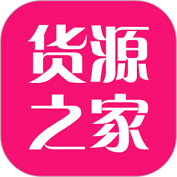货源之家app下载(货源之家官方版下载)