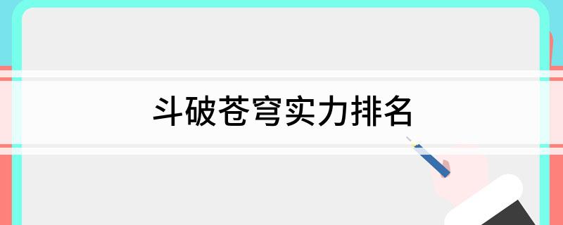 斗破苍穹实力排名