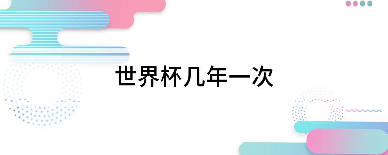 世界杯几年一次