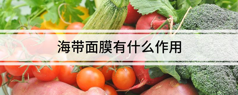 海带面膜有什么作用