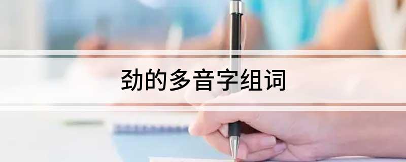 劲的多音字组词