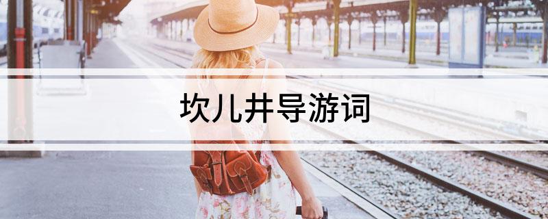 坎儿井导游词