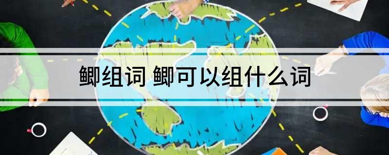 鲫组词(鲫可以组什么词)