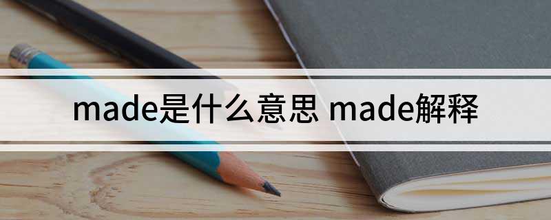 made是什么意思(made解释)