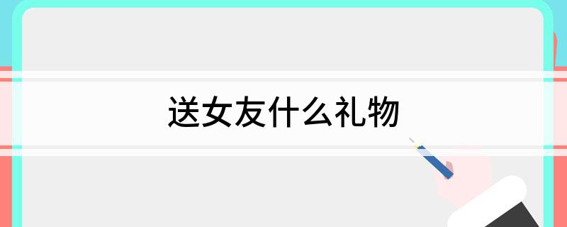 送女友什么礼物