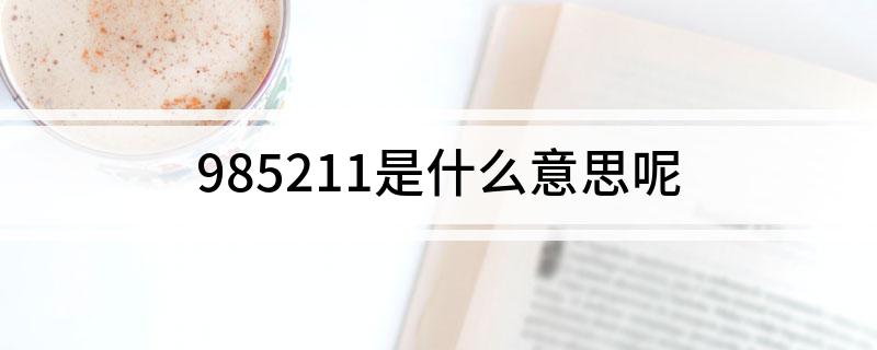 985211是什么意思呢