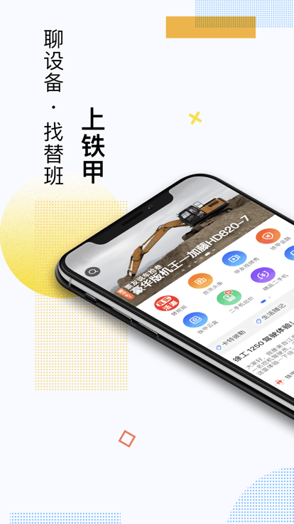 铁甲二手工程机械网官方版 v4.2.2.1 安卓版 0