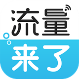 流量来了手机版下载(流量来了app下载)