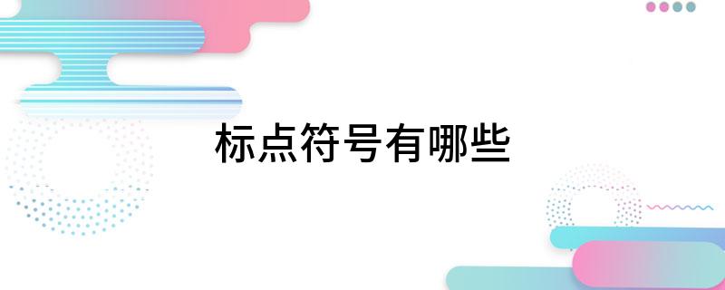 标点符号有哪些