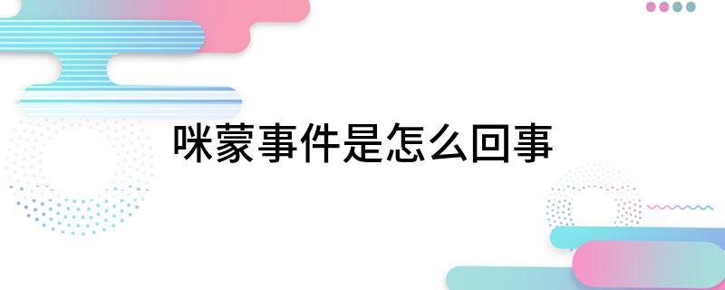 咪蒙事件是怎么回事