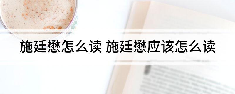 施廷懋怎么读(施廷懋应该怎么读)