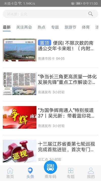 畅行南通实时公交软件 v8.5.5 安卓版 1