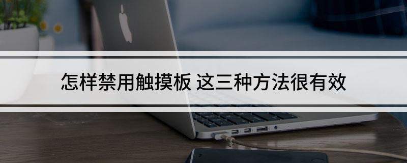 怎样禁用触摸板(这三种方法很有效)