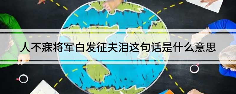 人不寐将军白发征夫泪这句话是什么意思