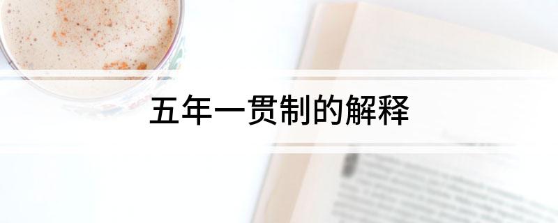 五年一贯制的解释
